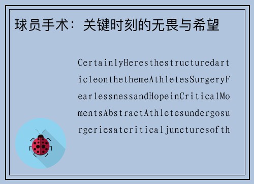 球员手术：关键时刻的无畏与希望