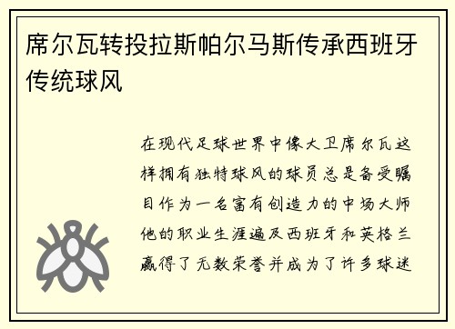 席尔瓦转投拉斯帕尔马斯传承西班牙传统球风