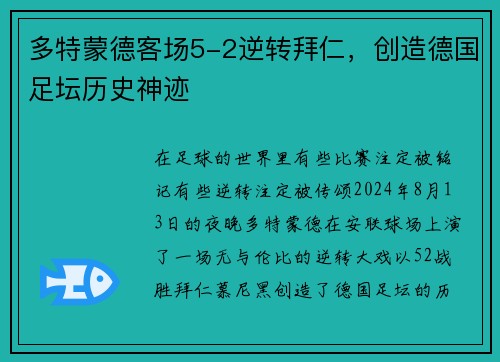 多特蒙德客场5-2逆转拜仁，创造德国足坛历史神迹