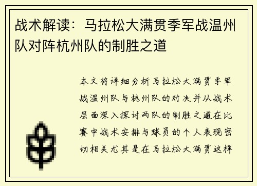 战术解读：马拉松大满贯季军战温州队对阵杭州队的制胜之道