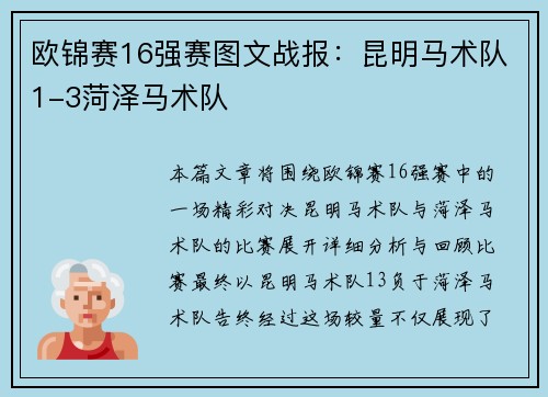欧锦赛16强赛图文战报：昆明马术队1-3菏泽马术队