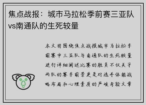 焦点战报：城市马拉松季前赛三亚队vs南通队的生死较量