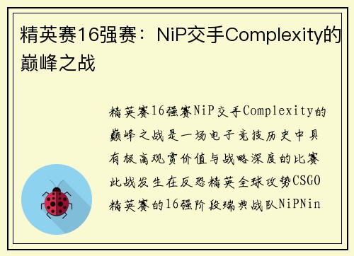 精英赛16强赛：NiP交手Complexity的巅峰之战