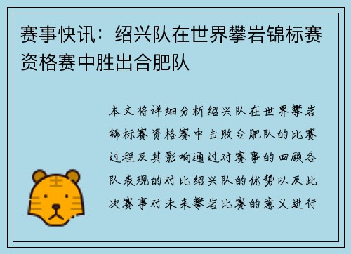 赛事快讯：绍兴队在世界攀岩锦标赛资格赛中胜出合肥队