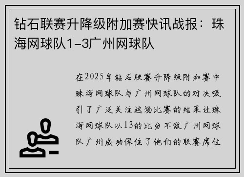 钻石联赛升降级附加赛快讯战报：珠海网球队1-3广州网球队