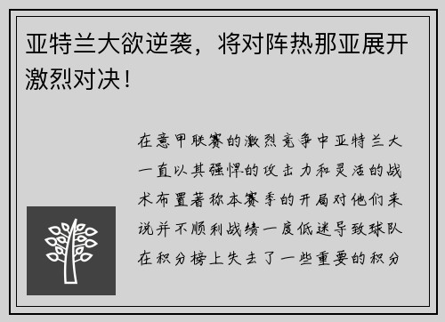 亚特兰大欲逆袭，将对阵热那亚展开激烈对决！