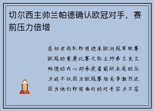 切尔西主帅兰帕德确认欧冠对手，赛前压力倍增