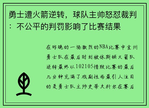 勇士遭火箭逆转，球队主帅怒怼裁判：不公平的判罚影响了比赛结果