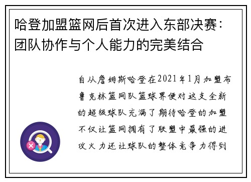 哈登加盟篮网后首次进入东部决赛：团队协作与个人能力的完美结合