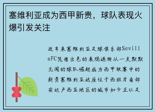 塞维利亚成为西甲新贵，球队表现火爆引发关注