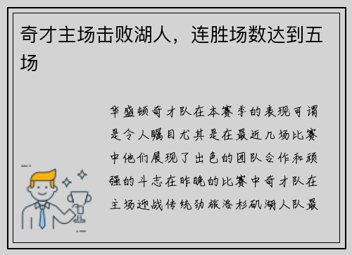 奇才主场击败湖人，连胜场数达到五场