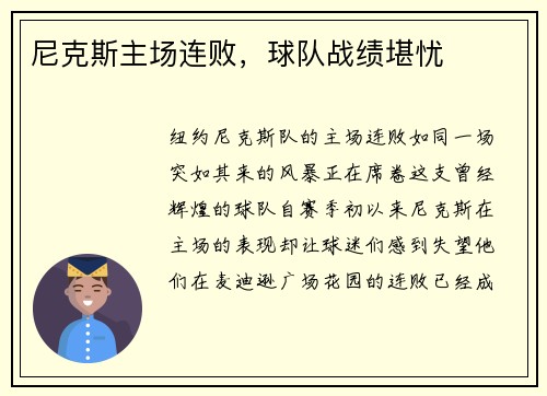 尼克斯主场连败，球队战绩堪忧