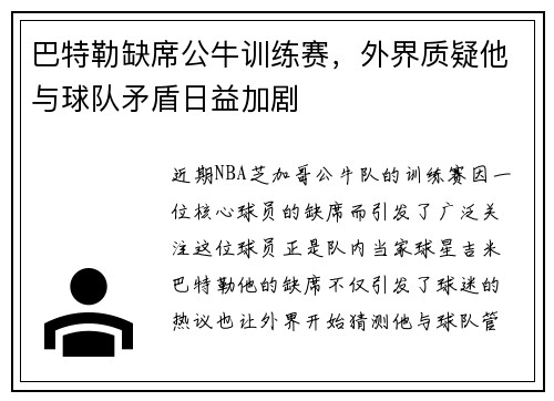 巴特勒缺席公牛训练赛，外界质疑他与球队矛盾日益加剧